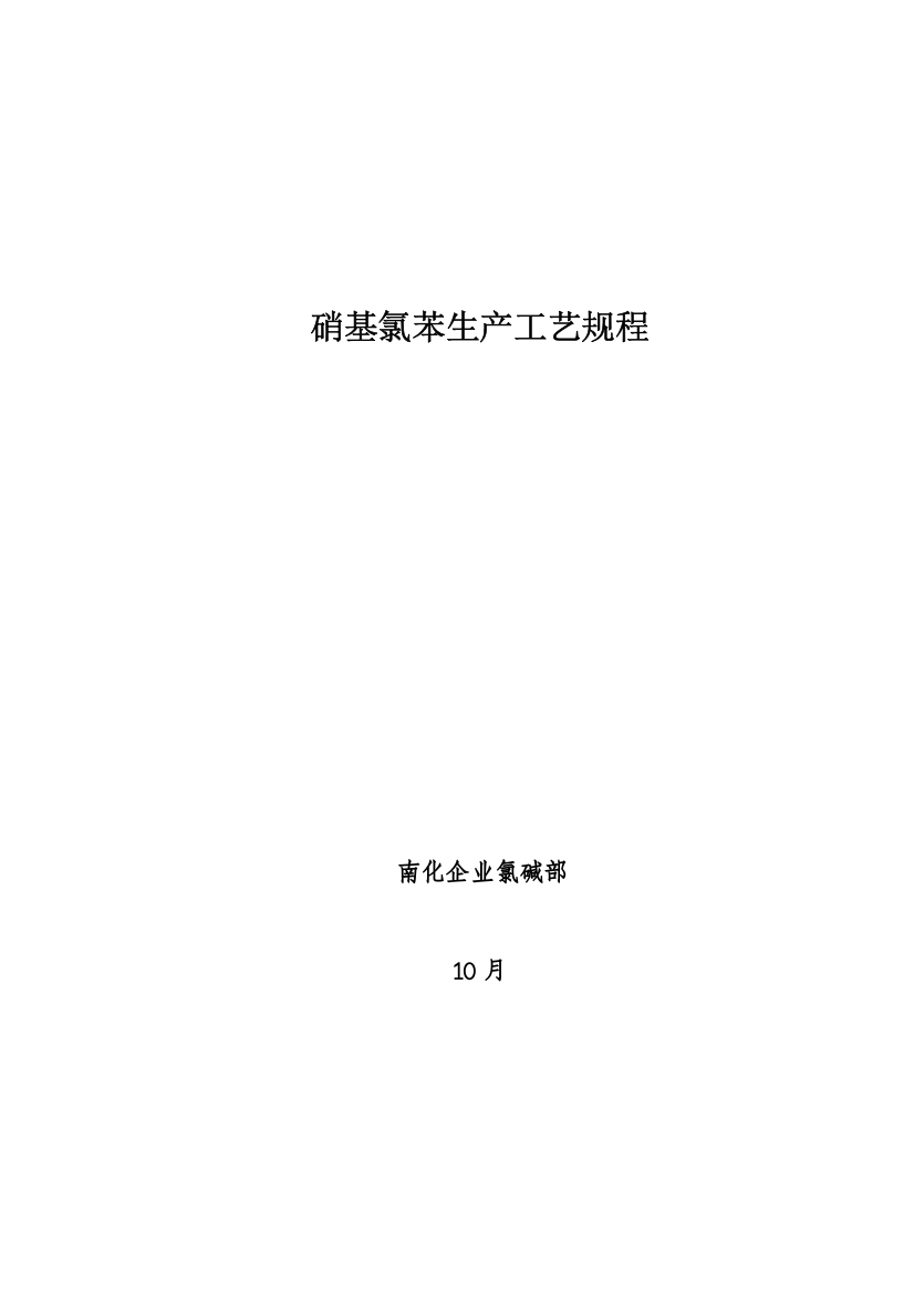 硝基氯苯生产工艺规程(2)模板