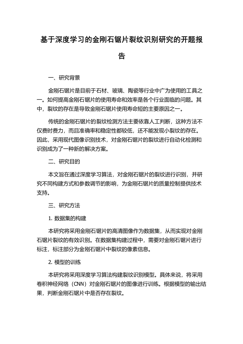 基于深度学习的金刚石锯片裂纹识别研究的开题报告