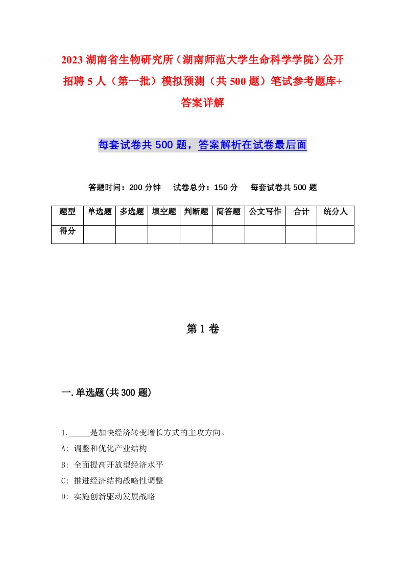 2023湖南省生物研究所湖南师范大学生命科学学院公开招聘5人第一批模拟预测共500题笔试参考题库答案详解