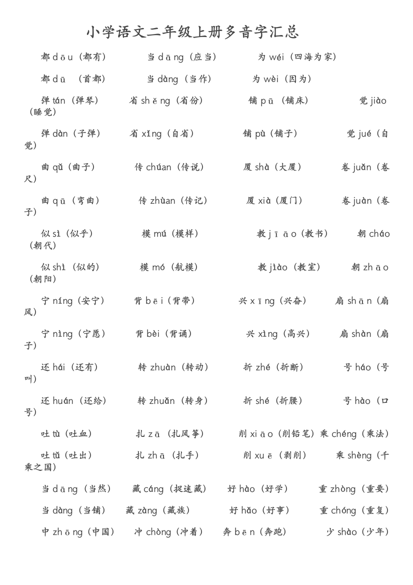 小学语文二年级上册知识点汇总