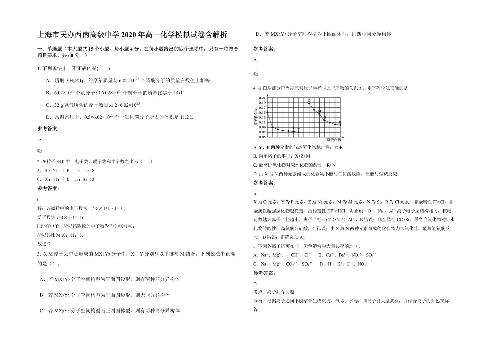 上海市民办西南高级中学2020年高一化学模拟试卷含解析