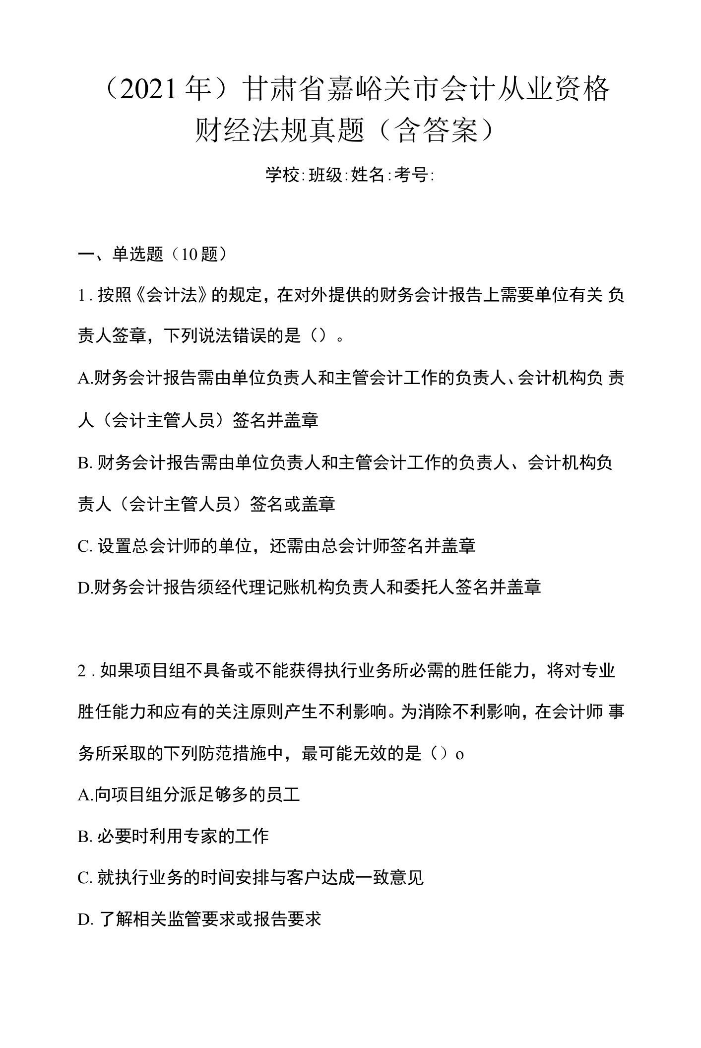 （2021年）甘肃省嘉峪关市会计从业资格财经法规真题(含答案)