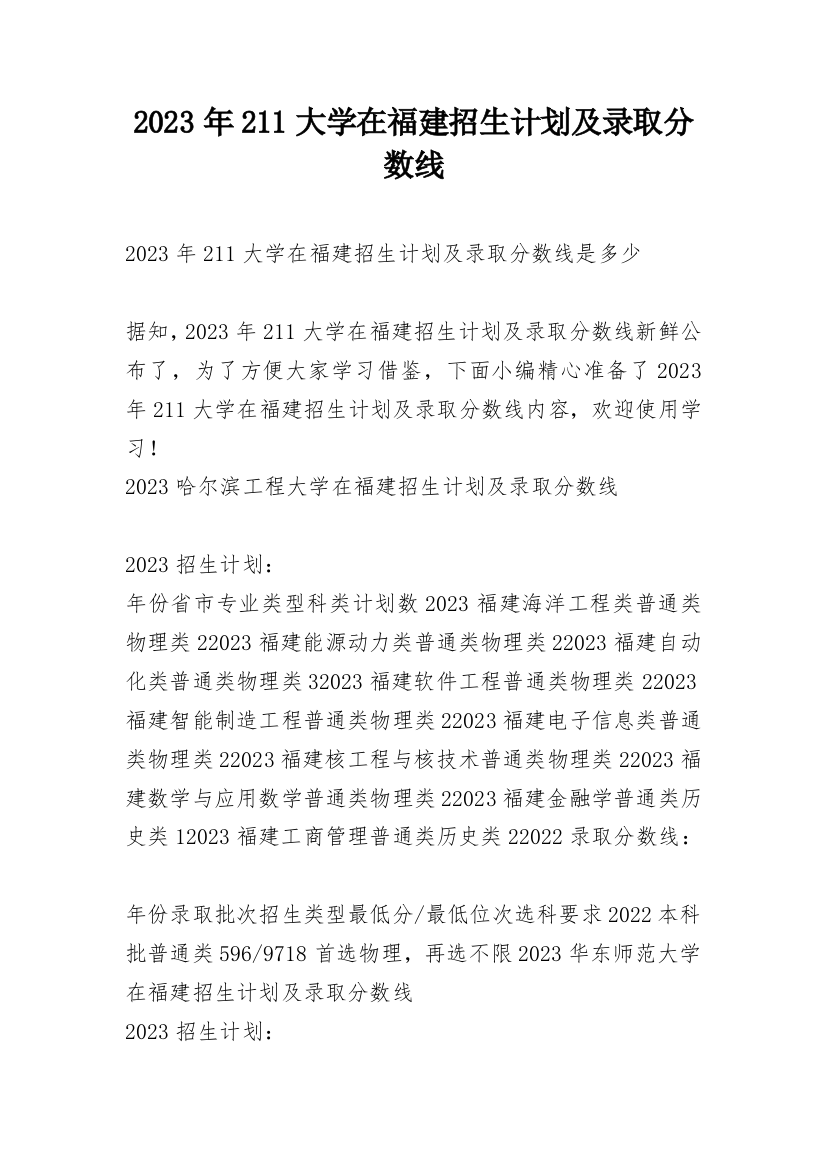 2023年211大学在福建招生计划及录取分数线