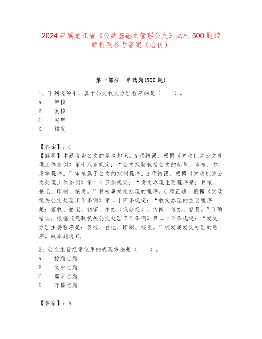 2024年黑龙江省《公共基础之管理公文》必刷500题带解析及参考答案（培优）