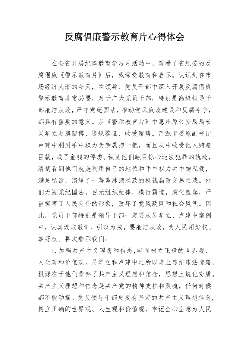 反腐倡廉警示教育片心得体会