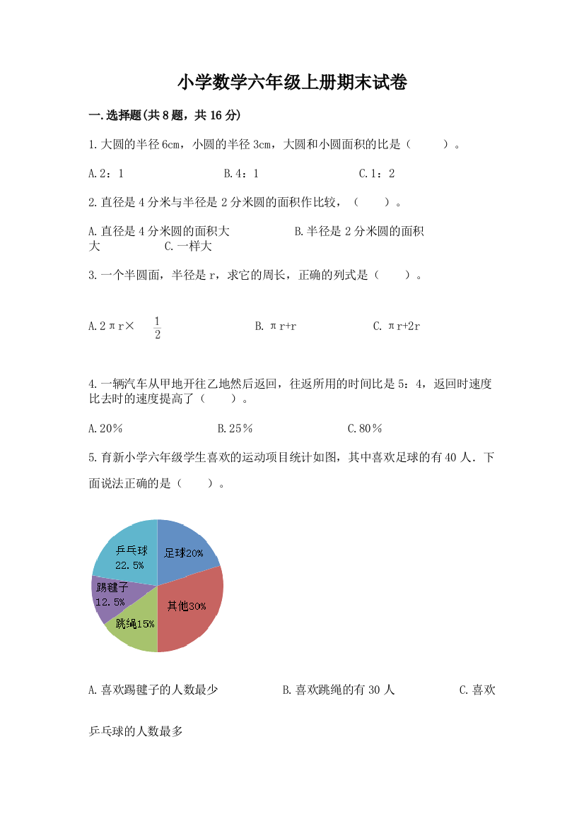 小学数学六年级上册期末试卷含答案（培优a卷）