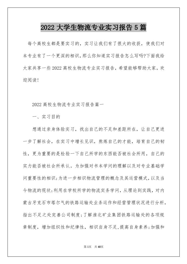 2022大学生物流专业实习报告5篇