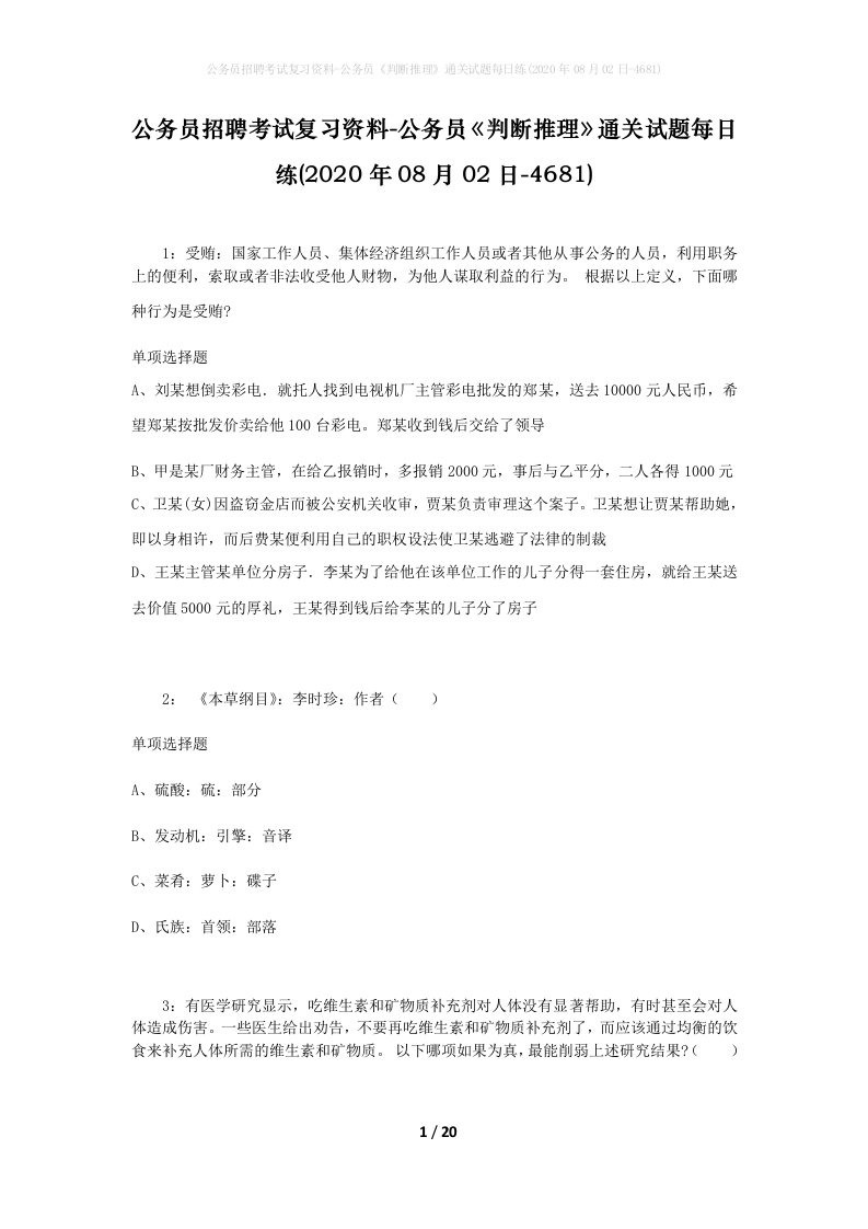 公务员招聘考试复习资料-公务员判断推理通关试题每日练2020年08月02日-4681