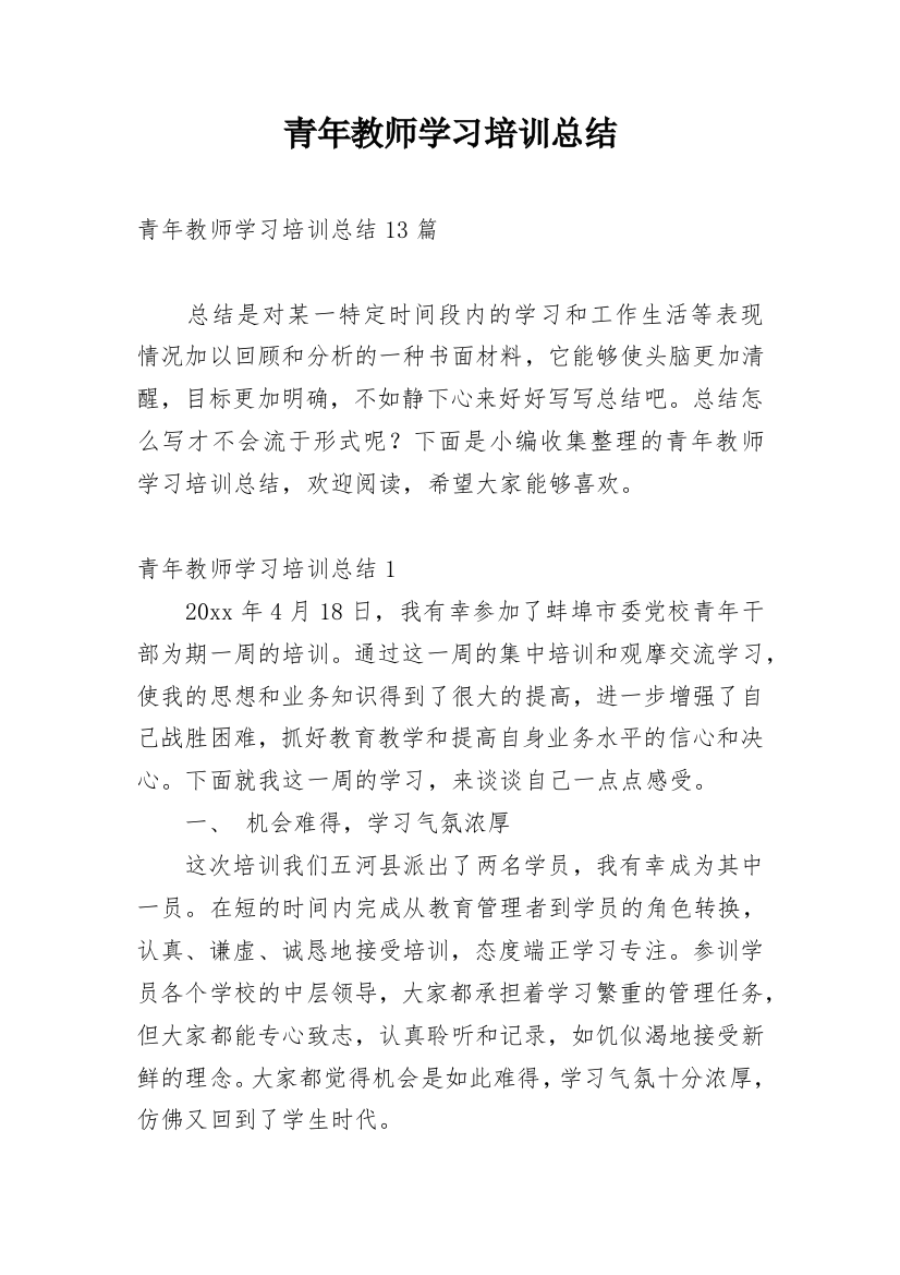 青年教师学习培训总结_3