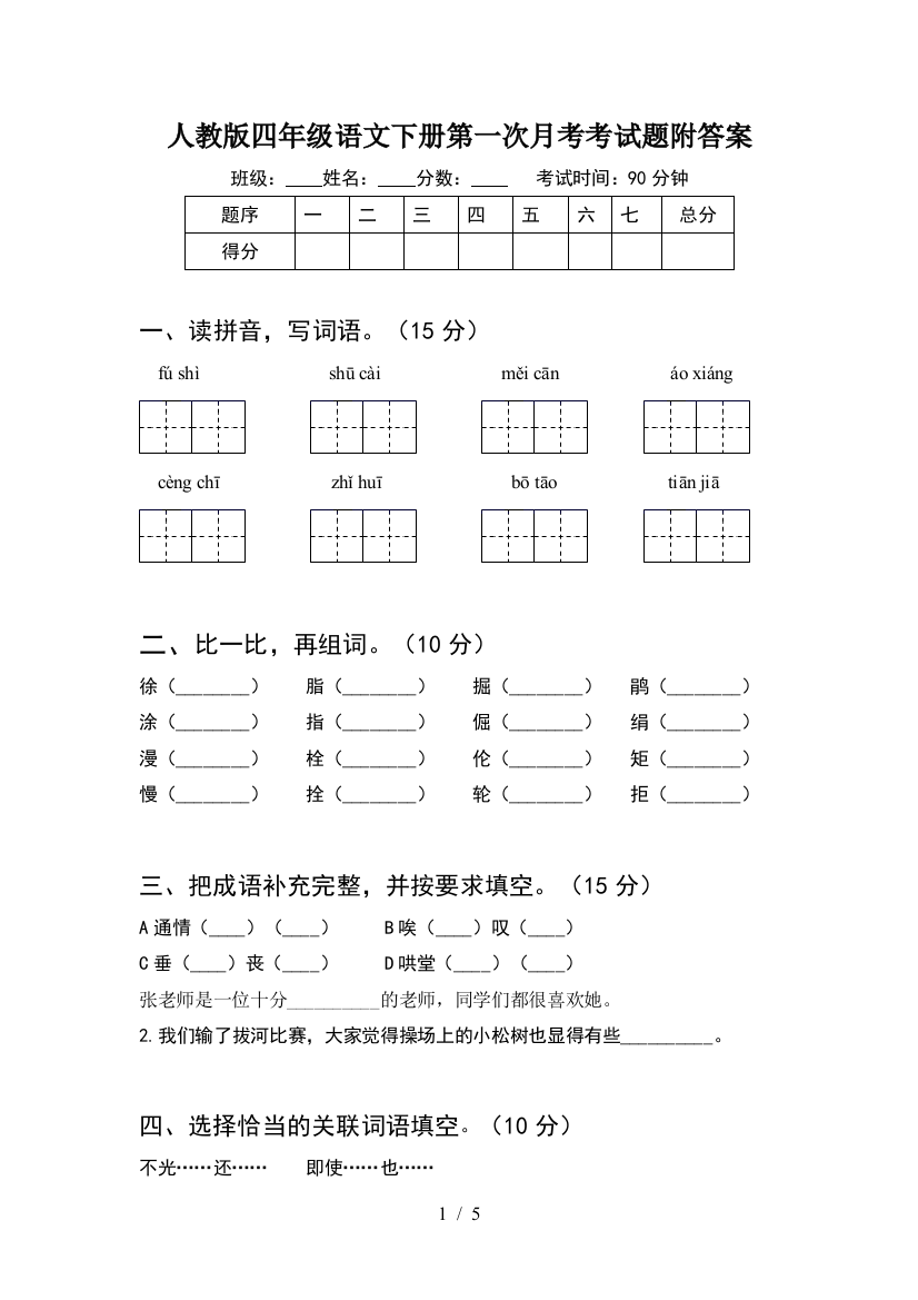 人教版四年级语文下册第一次月考考试题附答案