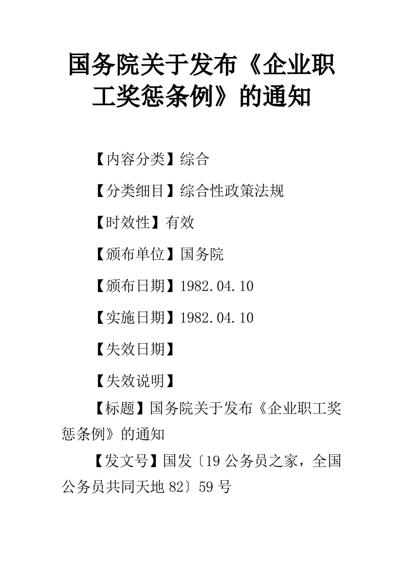 国务院关于发布《企业职工奖惩条例》的通知