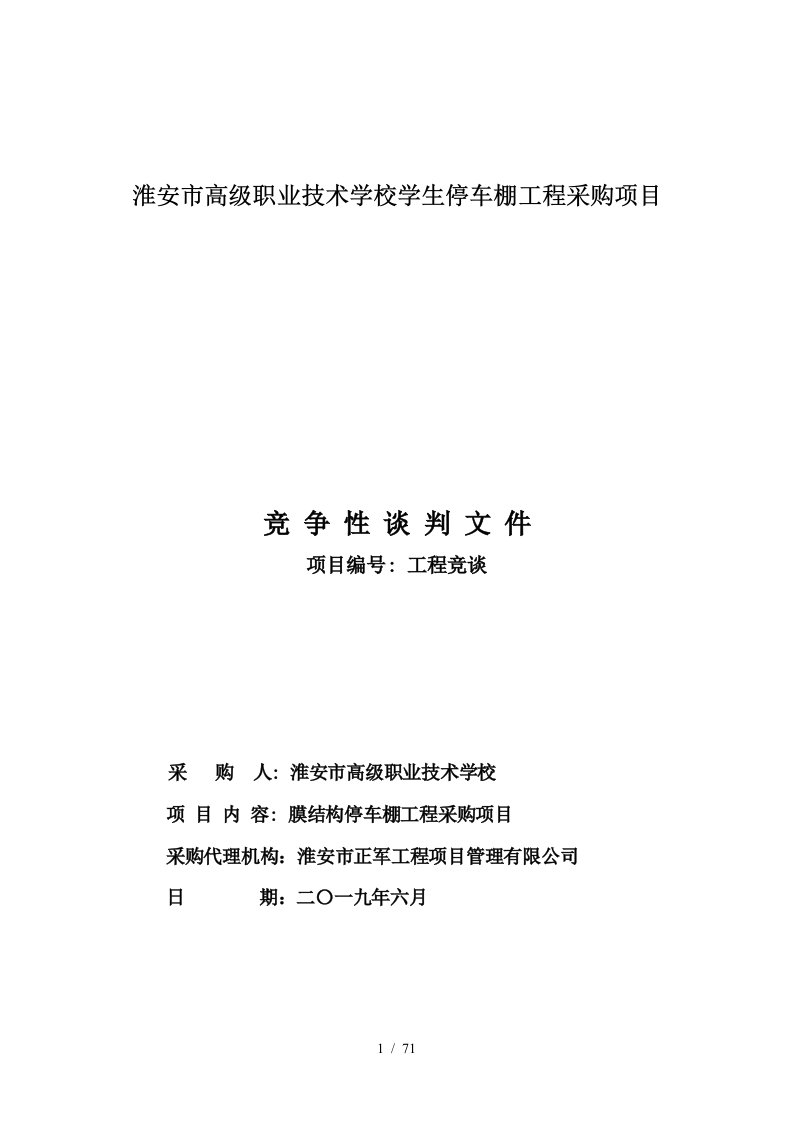 淮安市高级职业技术学校学生停车棚工程采购项目