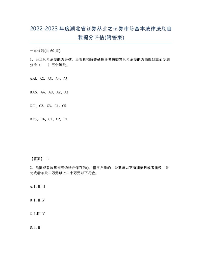 2022-2023年度湖北省证券从业之证券市场基本法律法规自我提分评估附答案