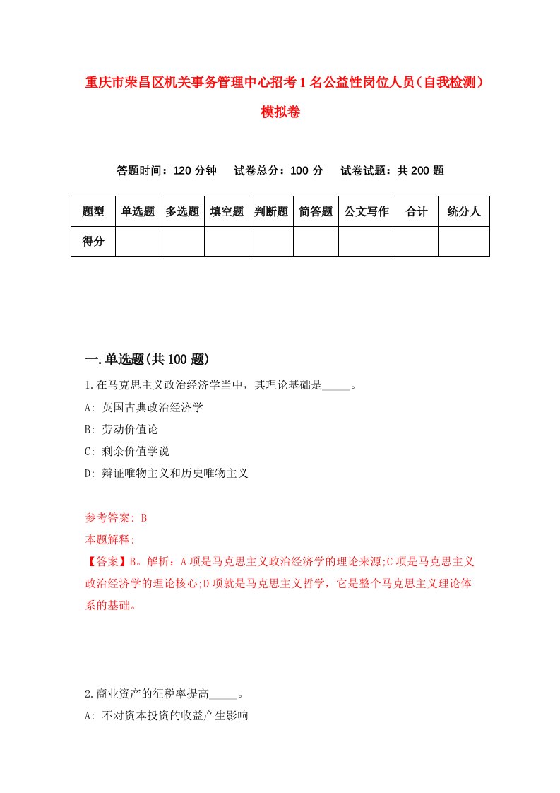 重庆市荣昌区机关事务管理中心招考1名公益性岗位人员自我检测模拟卷第6版