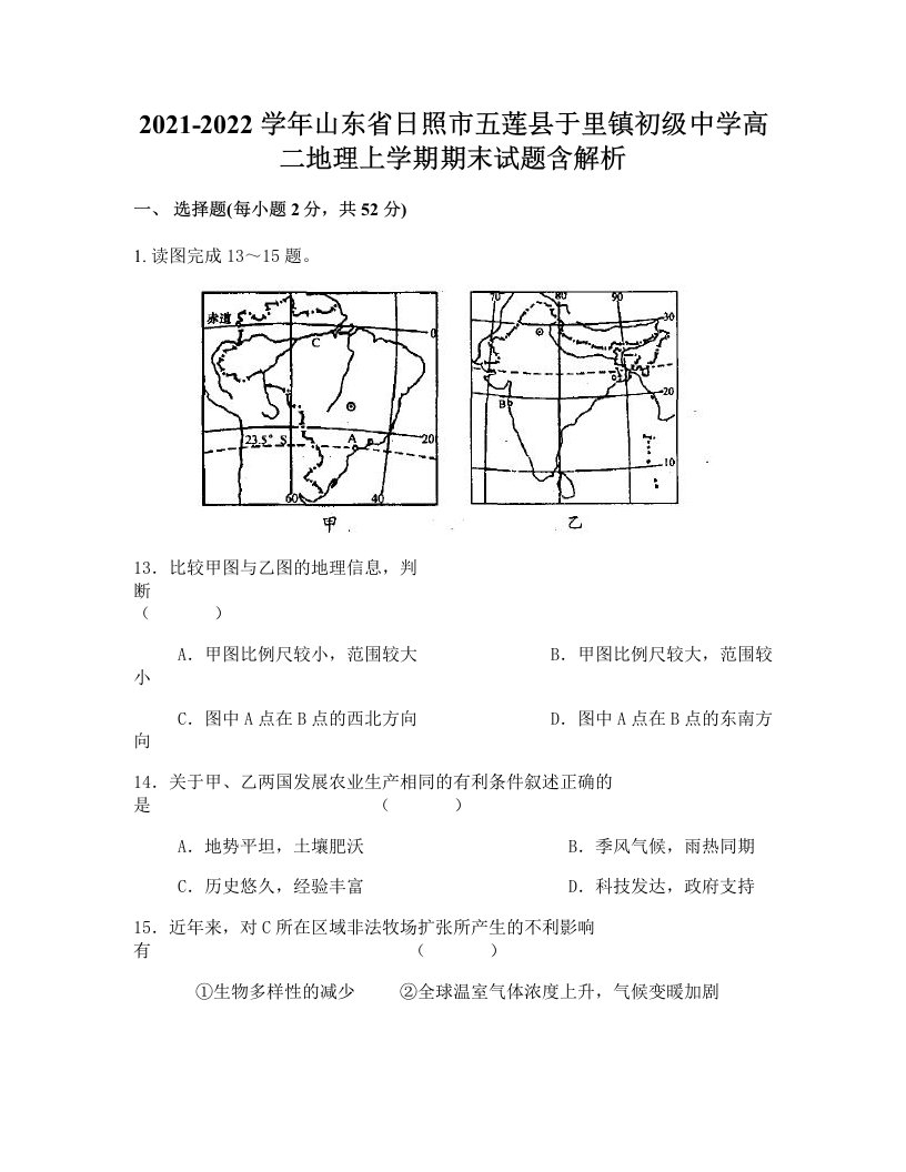 2021-2022学年山东省日照市五莲县于里镇初级中学高二地理上学期期末试题含解析