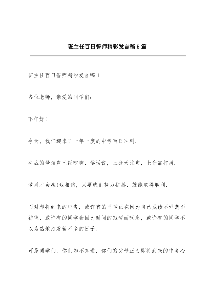 班主任百日誓师精彩发言稿5篇