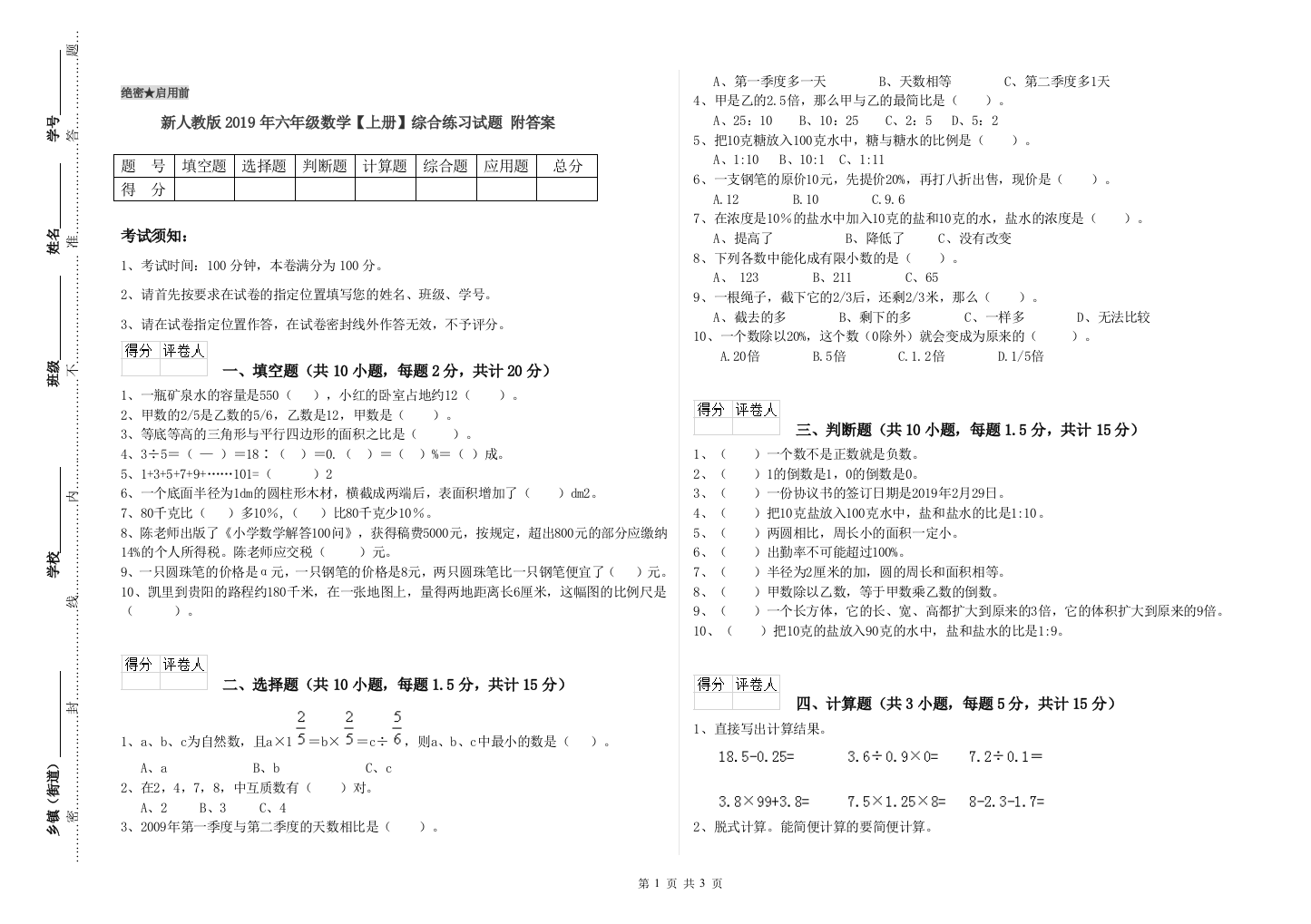 新人教版2019年六年级数学【上册】综合练习试题-附答案