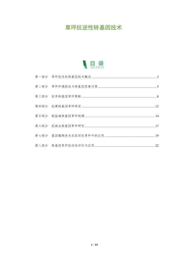 草坪抗逆性转基因技术