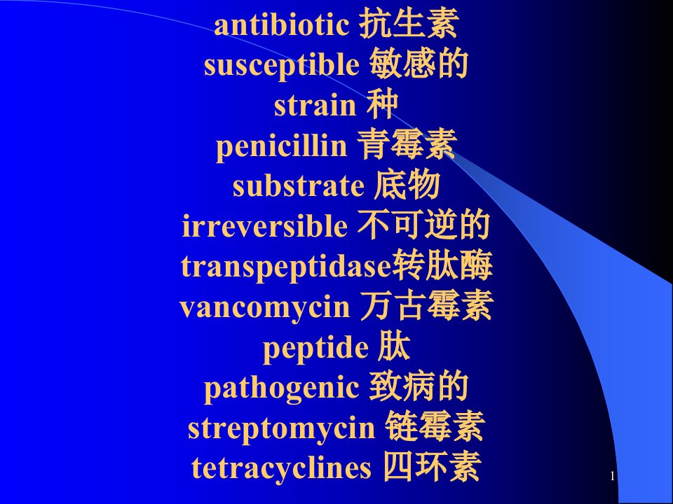 【医学ppt课件之抗生素】抗生素抗性问题