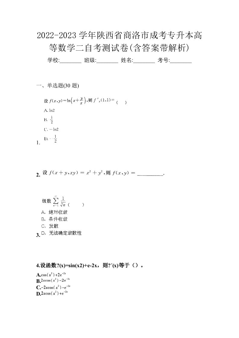 2022-2023学年陕西省商洛市成考专升本高等数学二自考测试卷含答案带解析