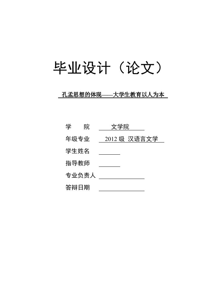 孔孟思想的体现——大学生教育以人为本(论文)修改