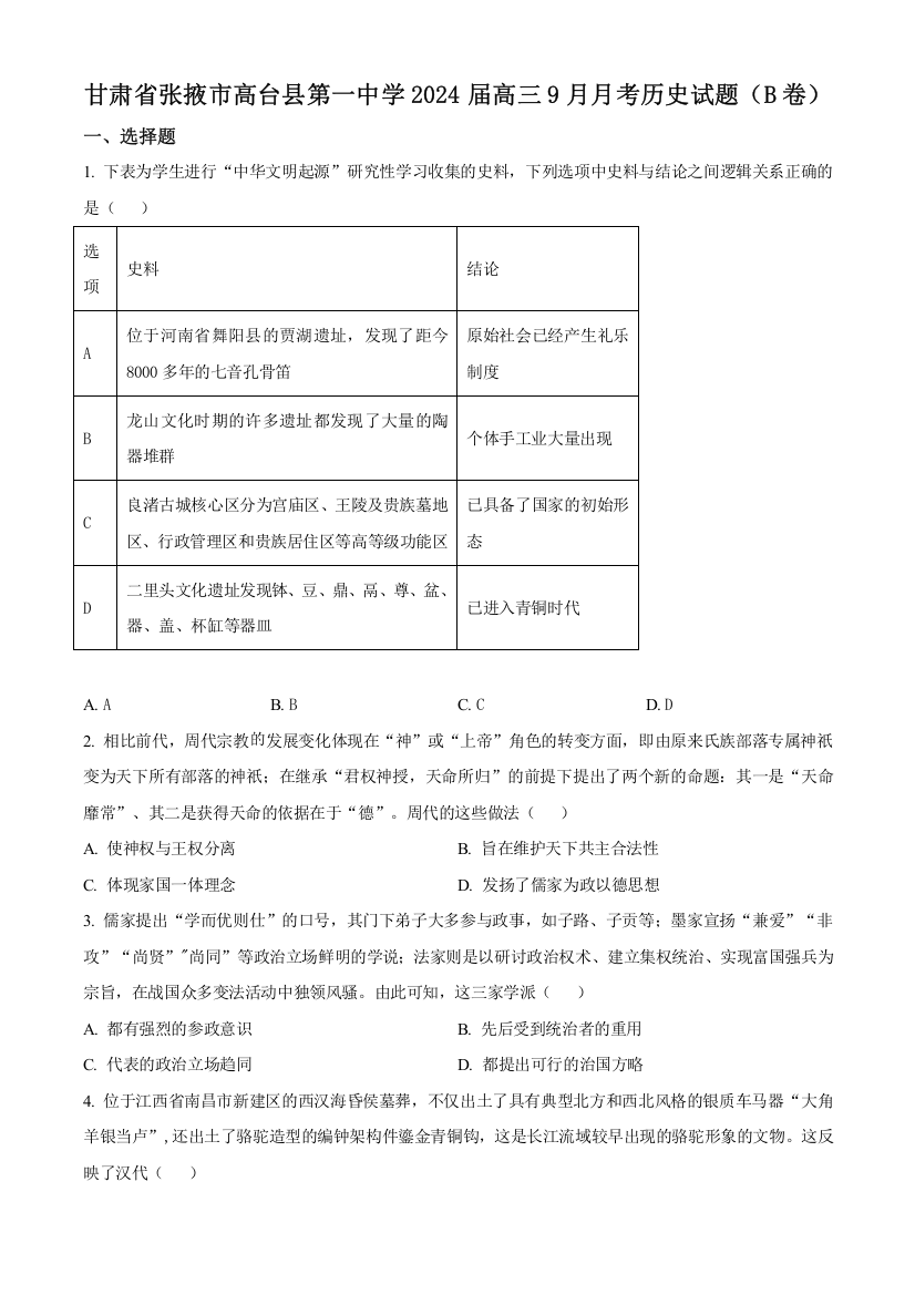 【全国重点校】甘肃省张掖市高台县第一中学2023-2024学年高三上学期9月月考历史试题（B卷）Word版含答案