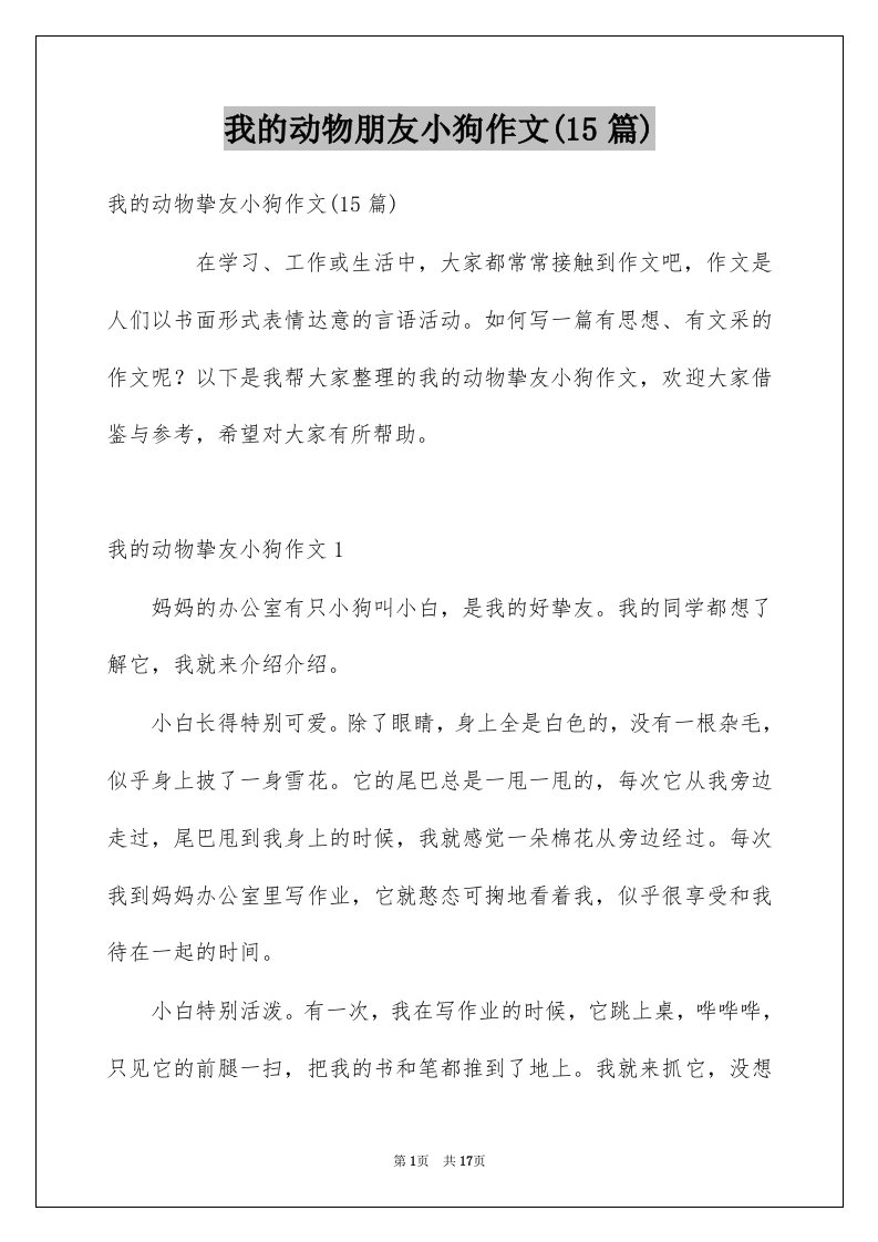 我的动物朋友小狗作文15篇例文