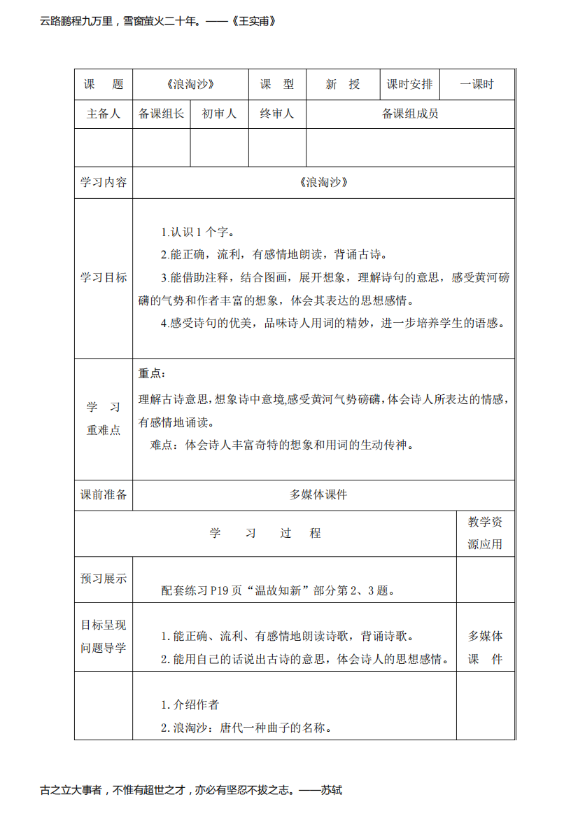 小学六年级语文上第六单元弟17课古诗三首《浪淘沙、江南春》教学设计