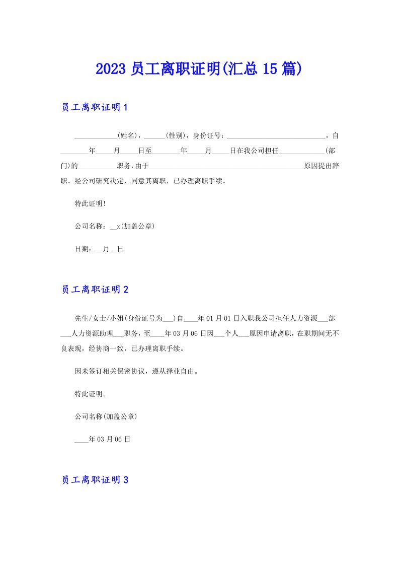 2023员工离职证明(汇总15篇)【精编】