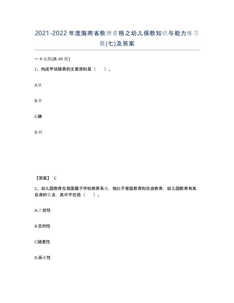 2021-2022年度海南省教师资格之幼儿保教知识与能力练习题七及答案