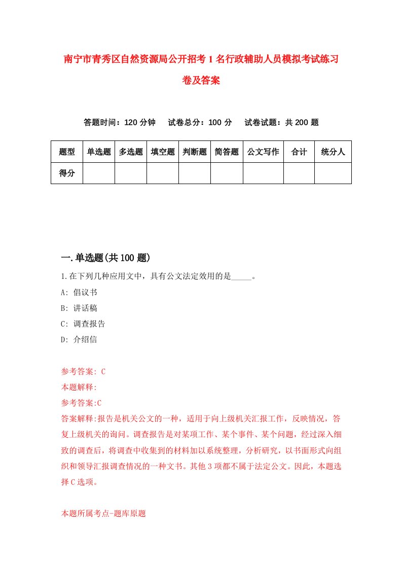 南宁市青秀区自然资源局公开招考1名行政辅助人员模拟考试练习卷及答案第5套