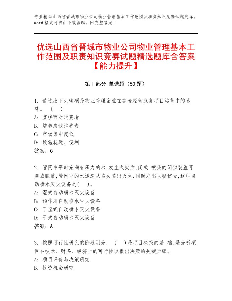 优选山西省晋城市物业公司物业管理基本工作范围及职责知识竞赛试题精选题库含答案【能力提升】