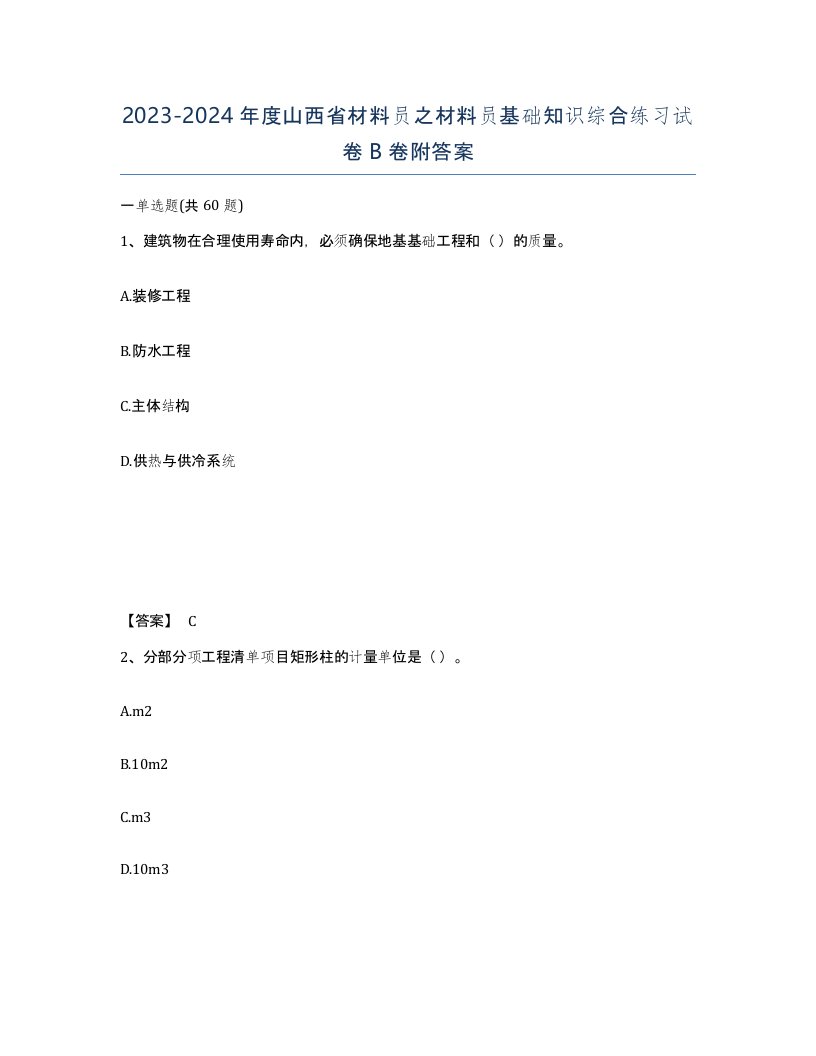 2023-2024年度山西省材料员之材料员基础知识综合练习试卷B卷附答案