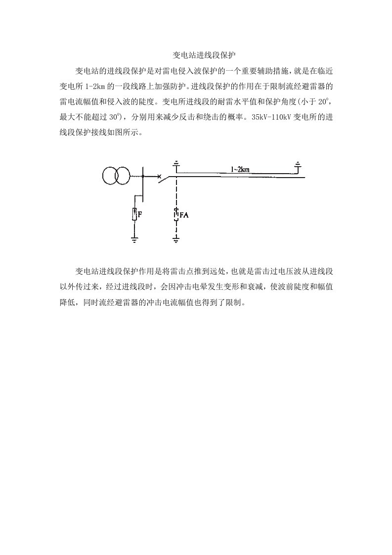 变电站进线段保护