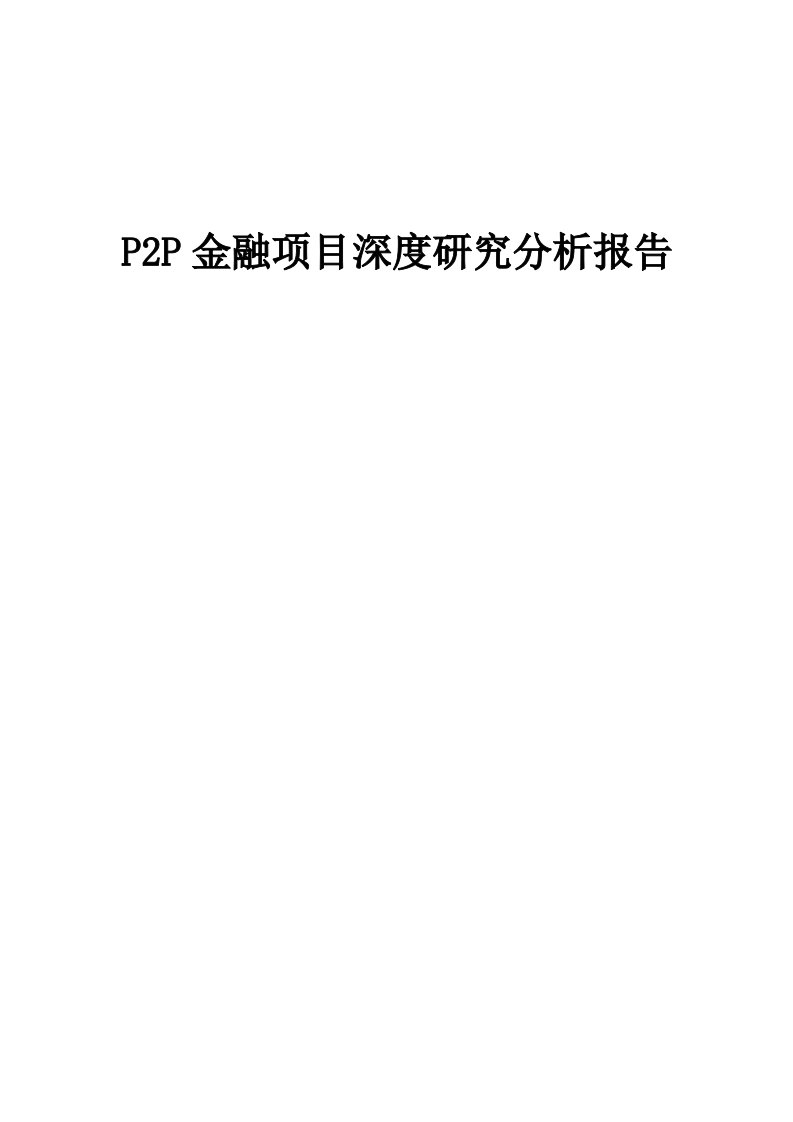 2024年P2P金融项目深度研究分析报告