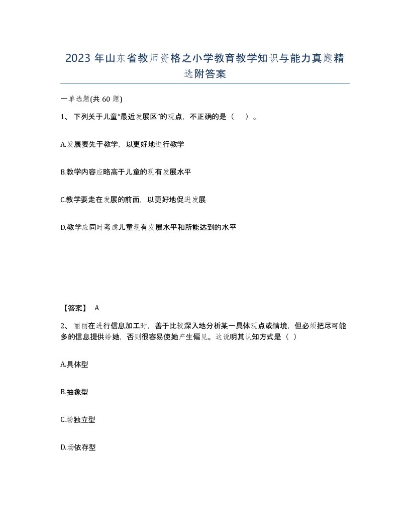 2023年山东省教师资格之小学教育教学知识与能力真题附答案