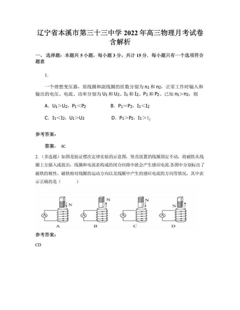 辽宁省本溪市第三十三中学2022年高三物理月考试卷含解析