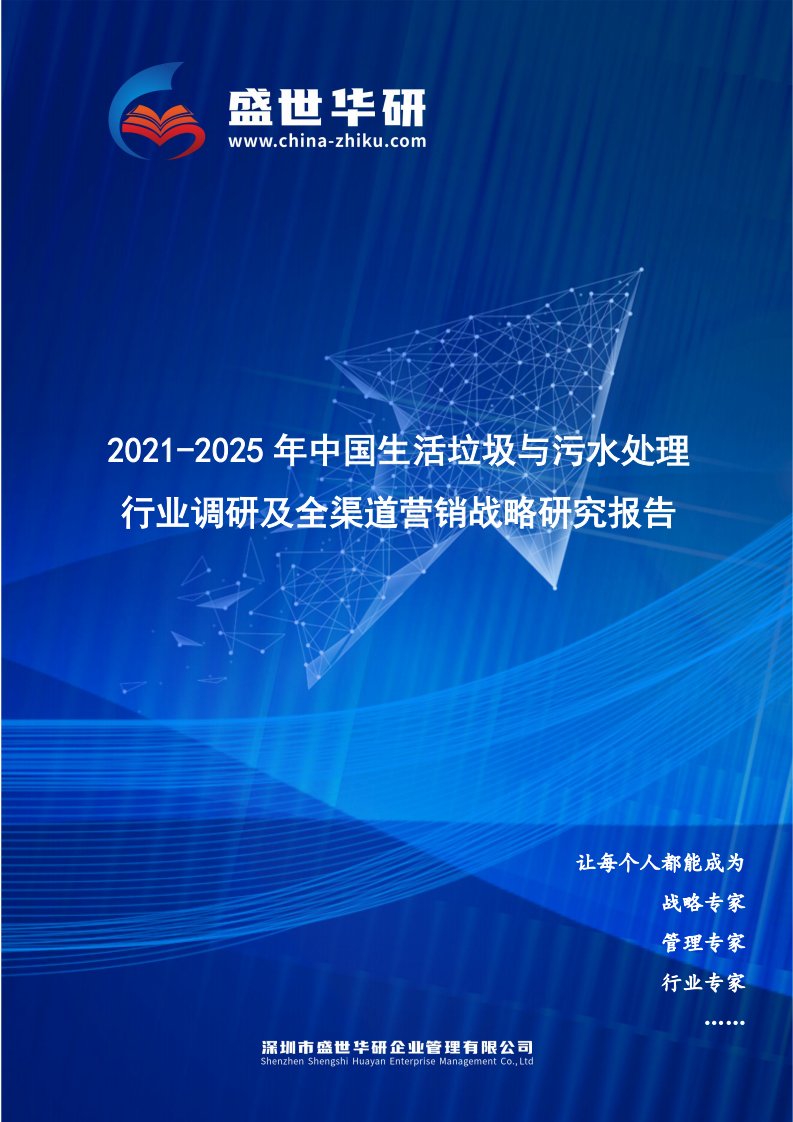 2021-2025年中国生活垃圾与污水处理行业调研及全渠道营销战略研究报告