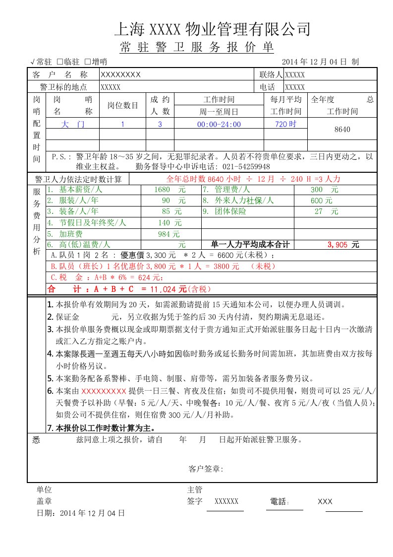 物业报价单