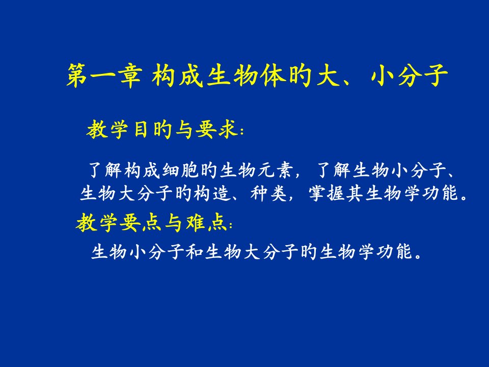 组成生物体的大小分子公开课获奖课件省赛课一等奖课件