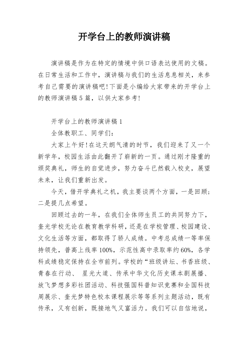 开学台上的教师演讲稿