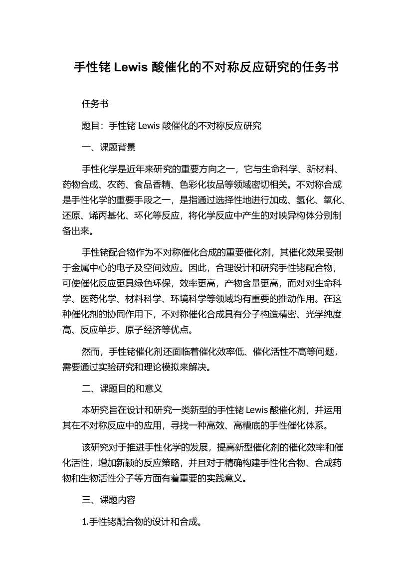 手性铑Lewis酸催化的不对称反应研究的任务书