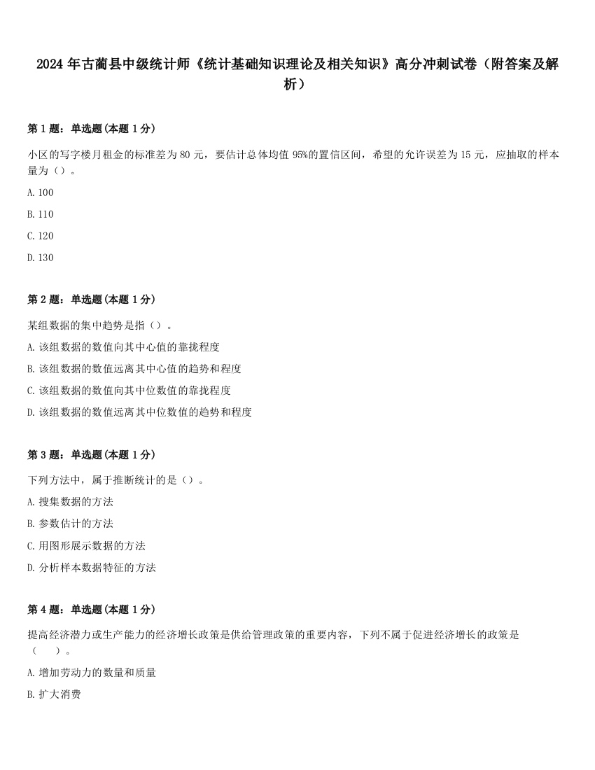 2024年古蔺县中级统计师《统计基础知识理论及相关知识》高分冲刺试卷（附答案及解析）