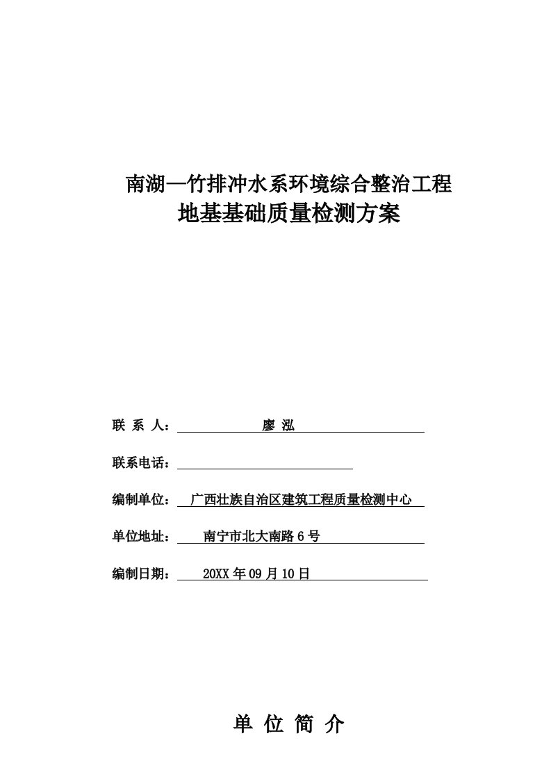 建筑工程管理-南湖—竹排冲水系环境综合整治工程检测方案