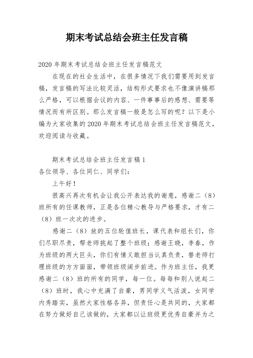 期末考试总结会班主任发言稿_2