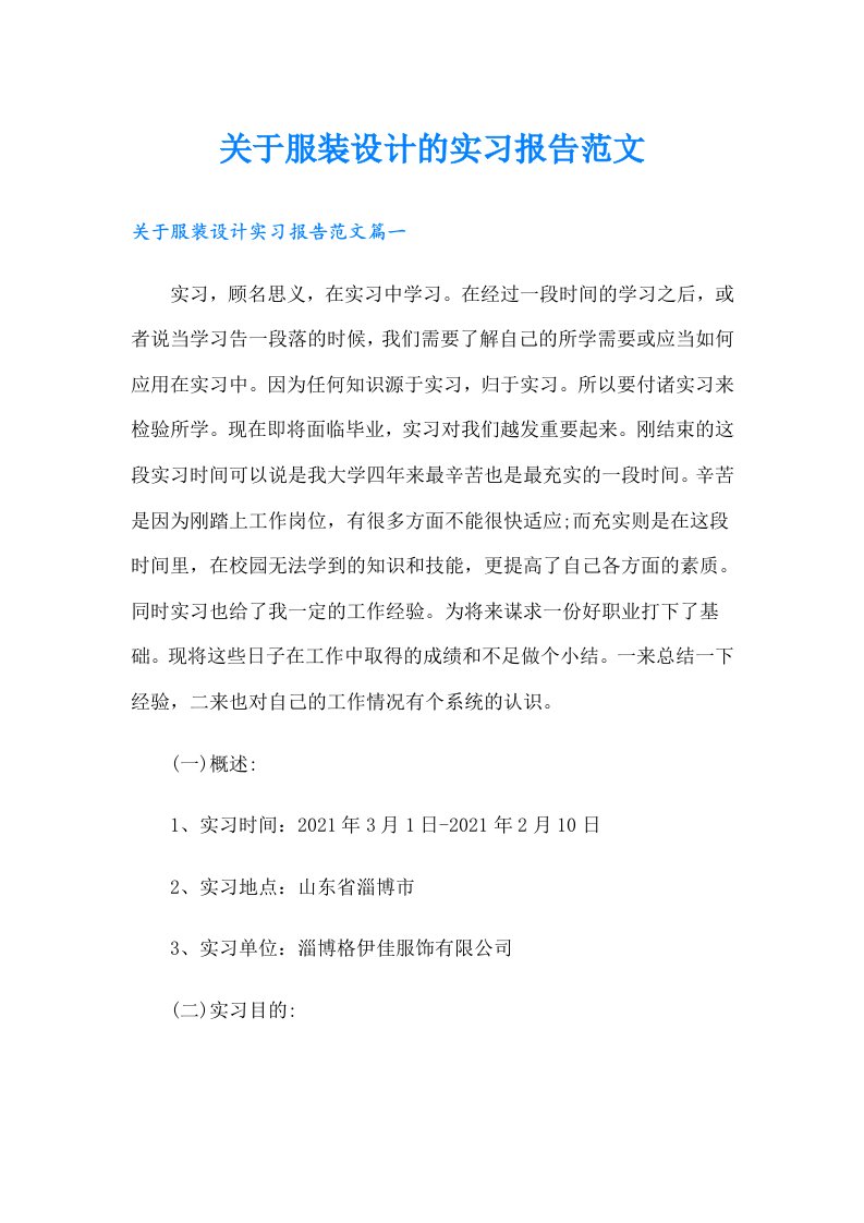 关于服装设计的实习报告范文