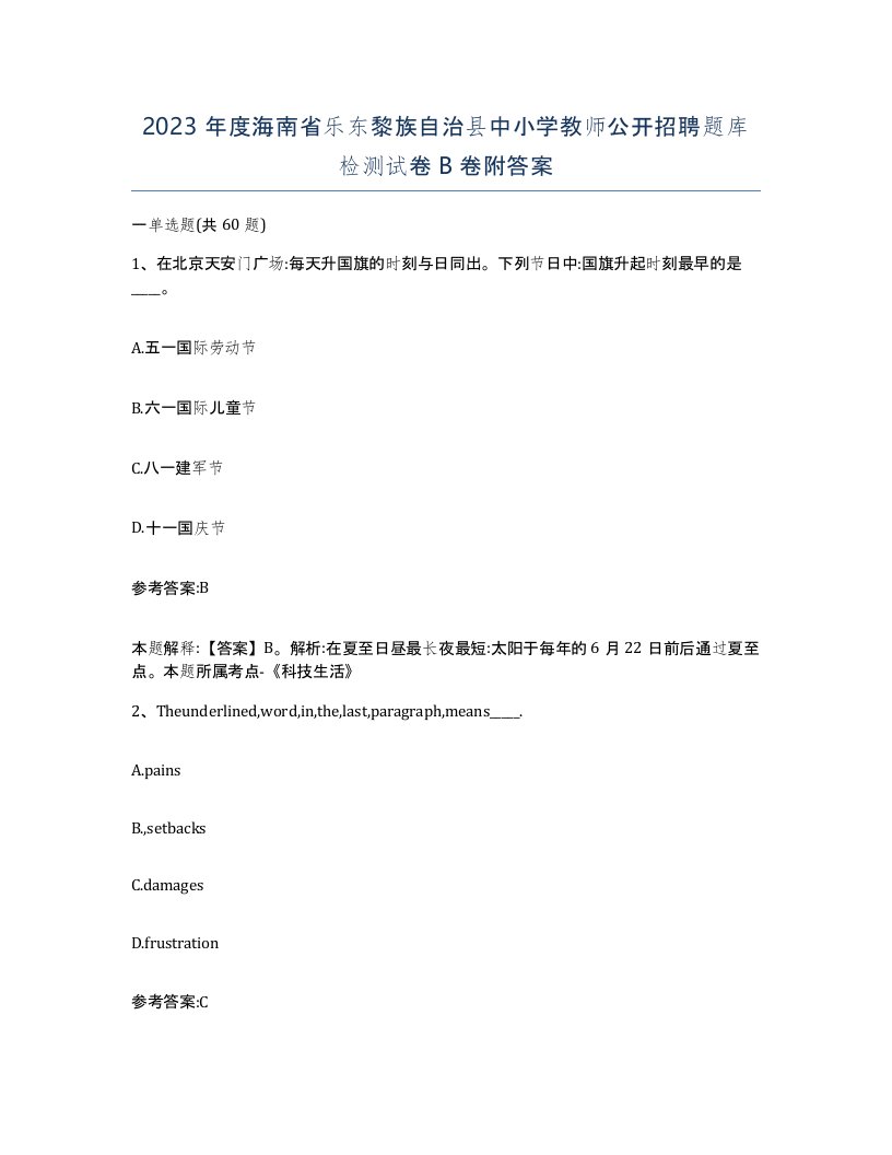 2023年度海南省乐东黎族自治县中小学教师公开招聘题库检测试卷B卷附答案