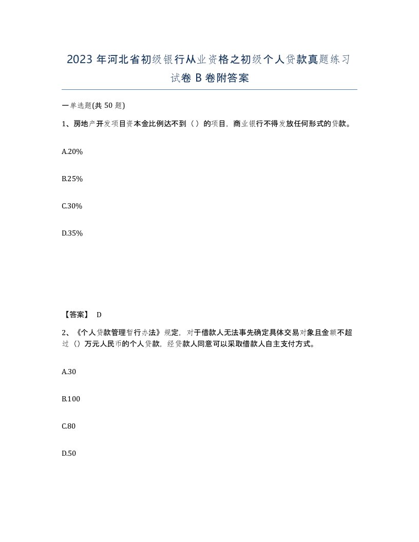 2023年河北省初级银行从业资格之初级个人贷款真题练习试卷B卷附答案