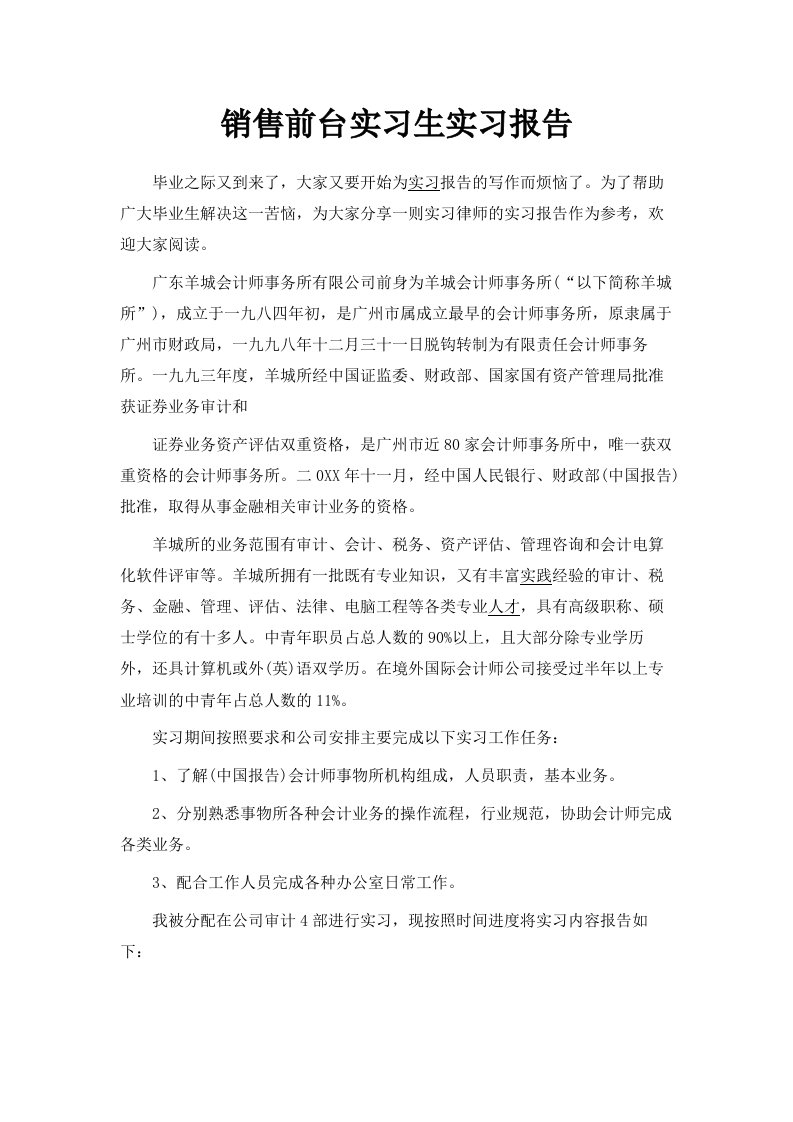 销售前台实习生实习报告