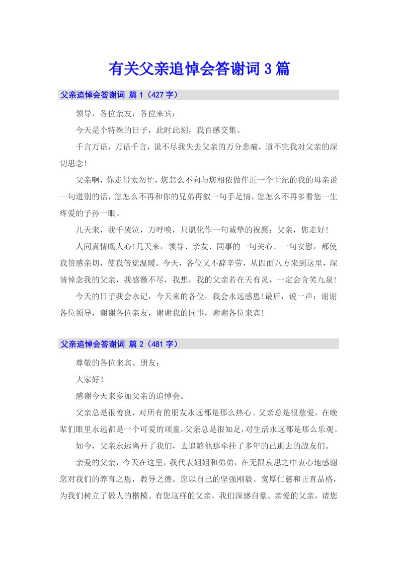 有关父亲追悼会答谢词3篇